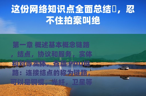 这份网络知识点全面总结​，忍不住拍案叫绝