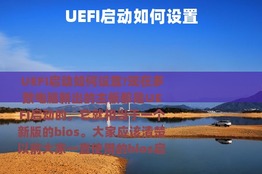 UEFI启动如何设置