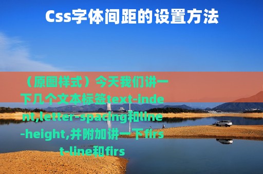 Css字体间距的设置方法