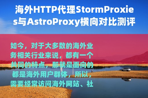 海外HTTP代理StormProxies与AstroProxy横向对比测评