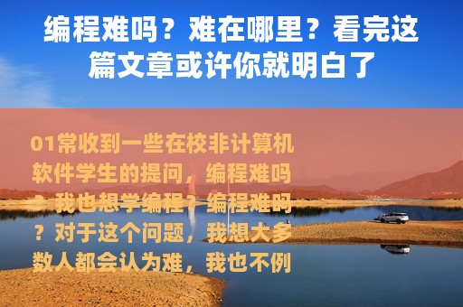 编程难吗？难在哪里？看完这篇文章或许你就明白了