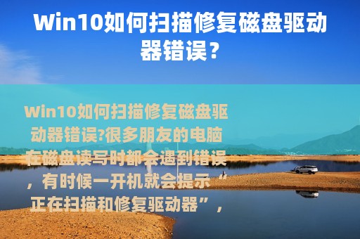 Win10如何扫描修复磁盘驱动器错误？