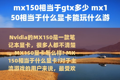 mx150相当于gtx多少 mx150相当于什么显卡能玩什么游戏