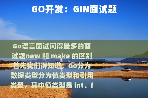 GO开发：GIN面试题