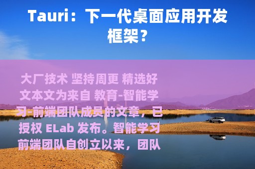 Tauri：下一代桌面应用开发框架？