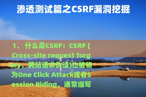 渗透测试篇之CSRF漏洞挖掘