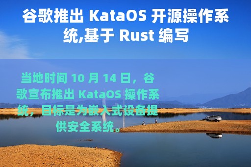 谷歌推出 KataOS 开源操作系统,基于 Rust 编写