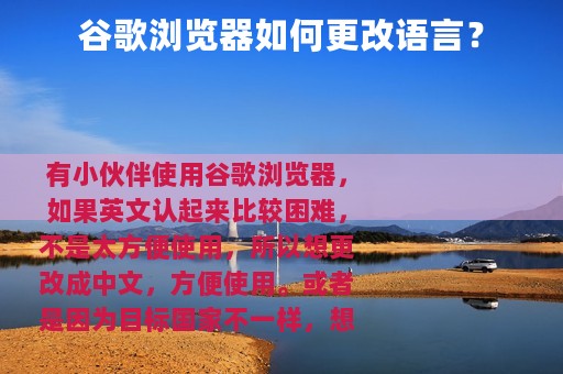 谷歌浏览器如何更改语言？