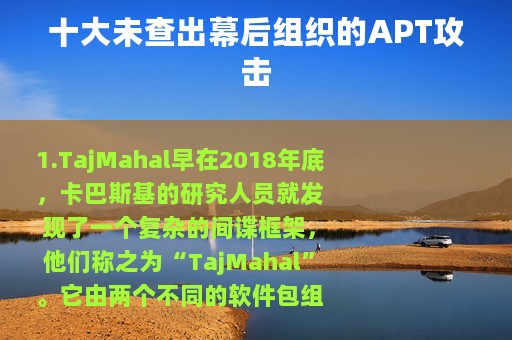 十大未查出幕后组织的APT攻击