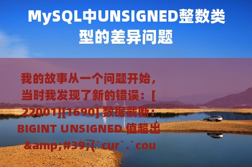 MySQL中UNSIGNED整数类型的差异问题