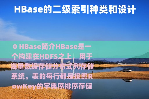 HBase的二级索引种类和设计