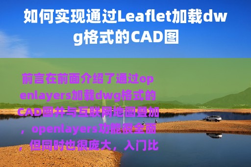 如何实现通过Leaflet加载dwg格式的CAD图