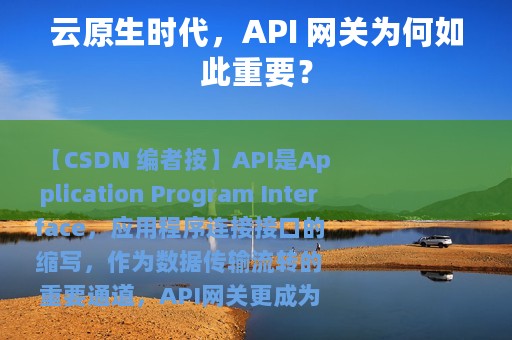 云原生时代，API 网关为何如此重要？