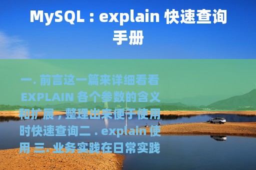 MySQL : explain 快速查询手册