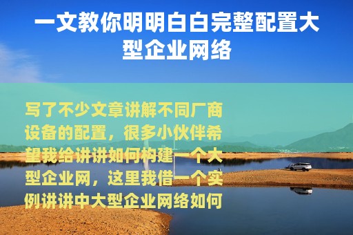 一文教你明明白白完整配置大型企业网络