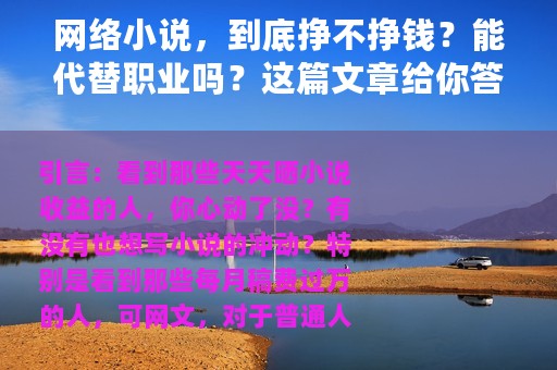 网络小说，到底挣不挣钱？能代替职业吗？这篇文章给你答案