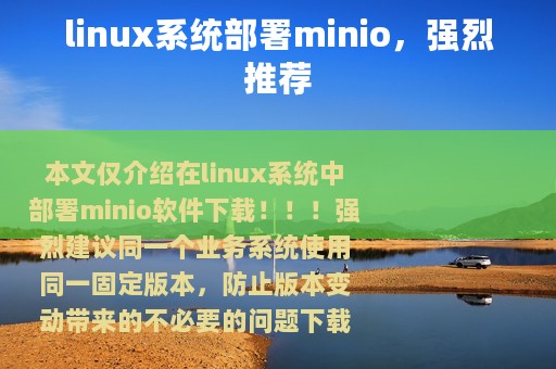 linux系统部署minio，强烈推荐