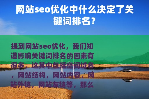 网站seo优化中什么决定了关键词排名？