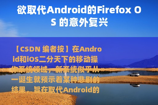 欲取代Android的Firefox OS 的意外复兴