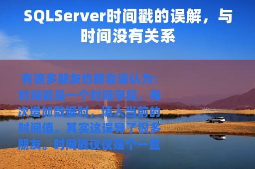 SQLServer时间戳的误解，与时间没有关系