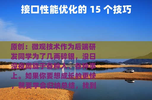 接口性能优化的 15 个技巧