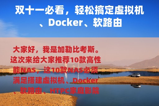 双十一必看，轻松搞定虚拟机、Docker、软路由