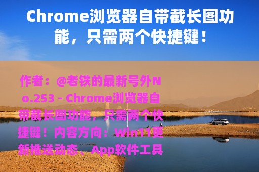 Chrome浏览器自带截长图功能，只需两个快捷键！
