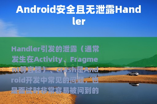 Android安全且无泄露Handler
