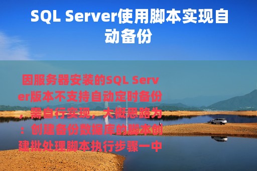 SQL Server使用脚本实现自动备份