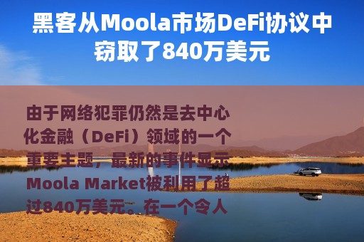 黑客从Moola市场DeFi协议中窃取了840万美元