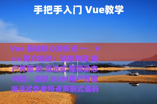 手把手入门 Vue教学
