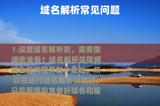 域名解析常见问题