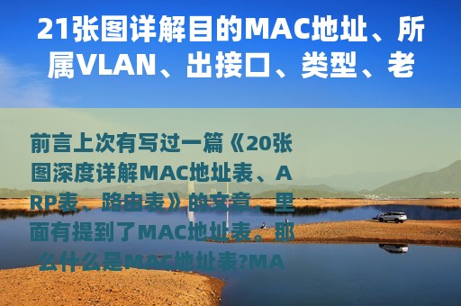 21张图详解目的MAC地址、所属VLAN、出接口、类型、老化时间
