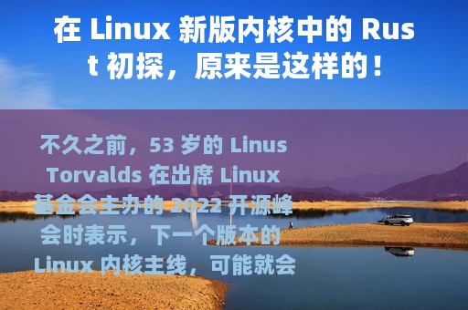 在 Linux 新版内核中的 Rust 初探，原来是这样的！