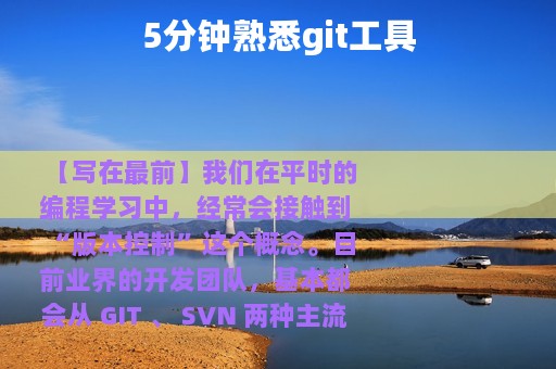 5分钟熟悉git工具