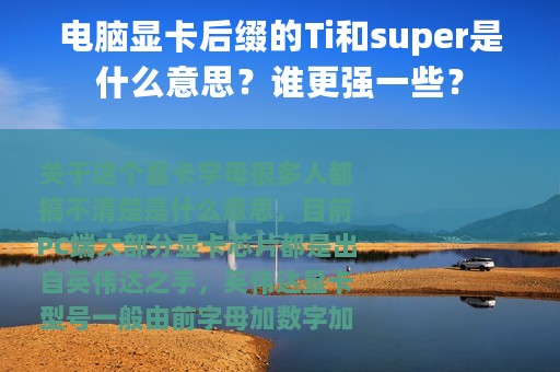 电脑显卡后缀的Ti和super是什么意思？谁更强一些？