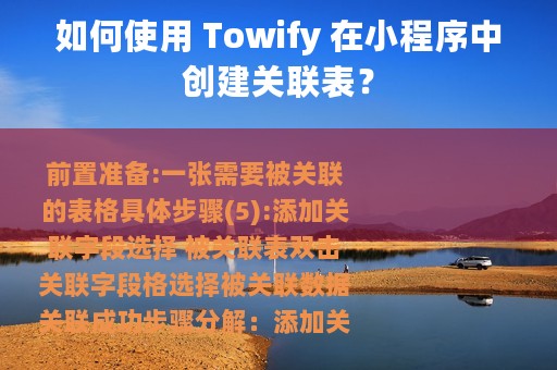 如何使用 Towify 在小程序中创建关联表？