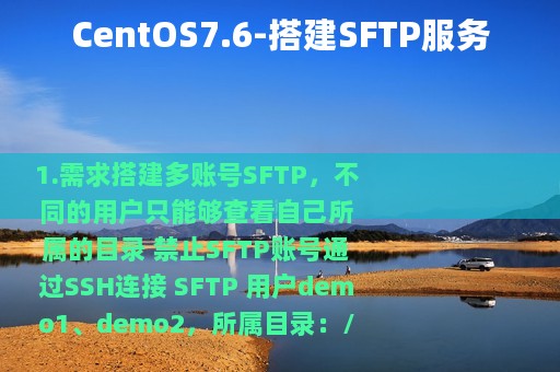 CentOS7.6-搭建SFTP服务