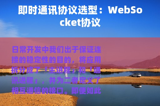 即时通讯协议选型：WebSocket协议