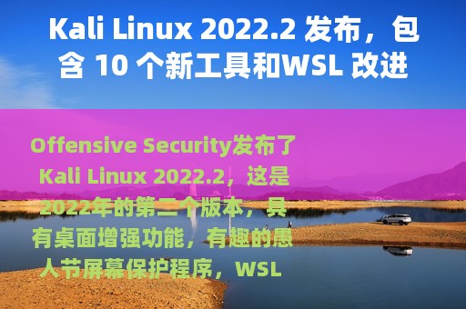 Kali Linux 2022.2 发布，包含 10 个新工具和WSL 改进