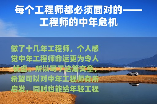 每个工程师都必须面对的——工程师的中年危机