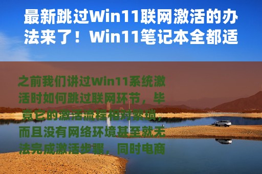 最新跳过Win11联网激活的办法来了！Win11笔记本全都适用