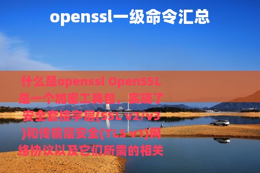 openssl一级命令汇总