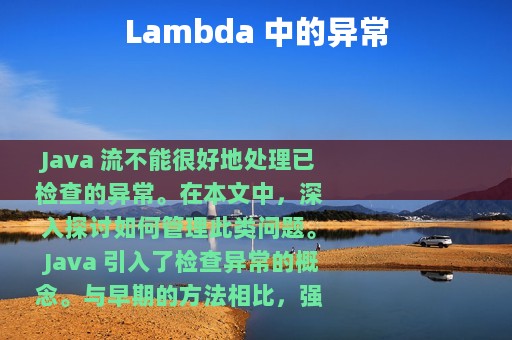 Lambda 中的异常
