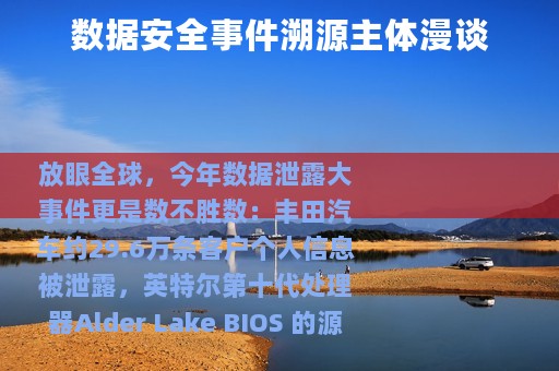 数据安全事件溯源主体漫谈