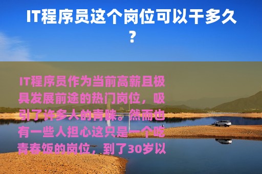 IT程序员这个岗位可以干多久？