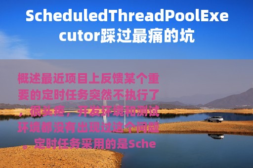 ScheduledThreadPoolExecutor踩过最痛的坑