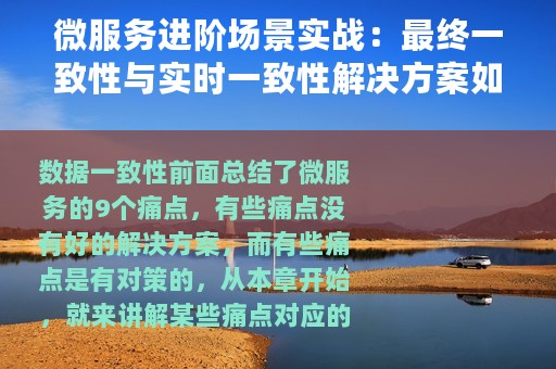 微服务进阶场景实战：最终一致性与实时一致性解决方案如何设计？