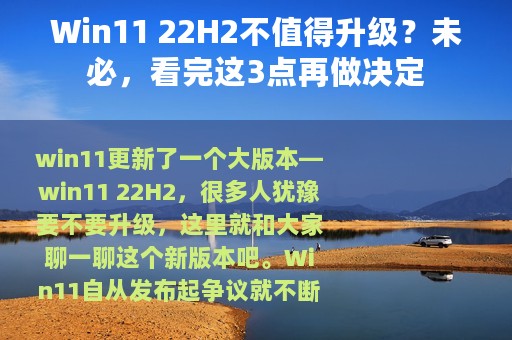 Win11 22H2不值得升级？未必，看完这3点再做决定