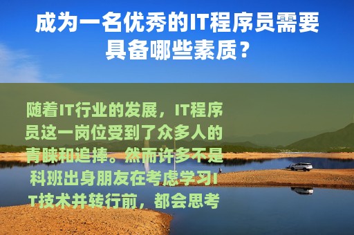 成为一名优秀的IT程序员需要具备哪些素质？